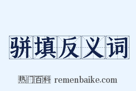 骈填反义词是什么意思的图片